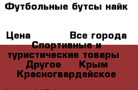 Футбольные бутсы найк › Цена ­ 1 000 - Все города Спортивные и туристические товары » Другое   . Крым,Красногвардейское